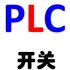 PLC_SW